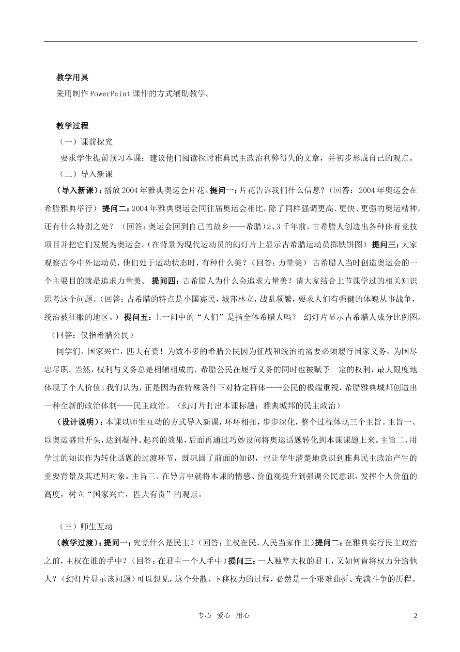 高中历史 《雅典城邦的民主政治》教案2 岳麓版必修1_第2页
