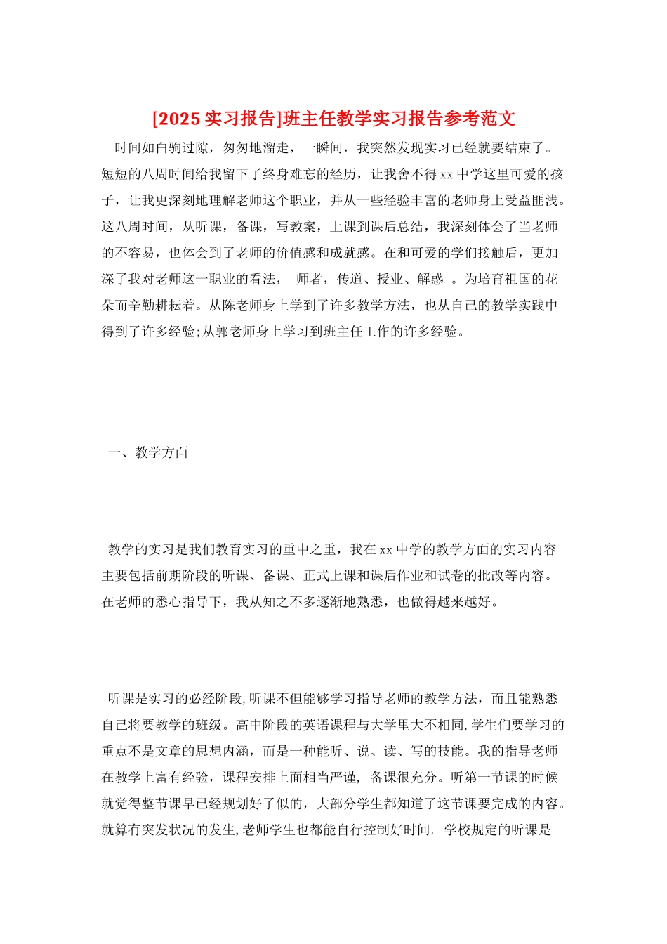 班主任教学实习报告参考范文_第1页