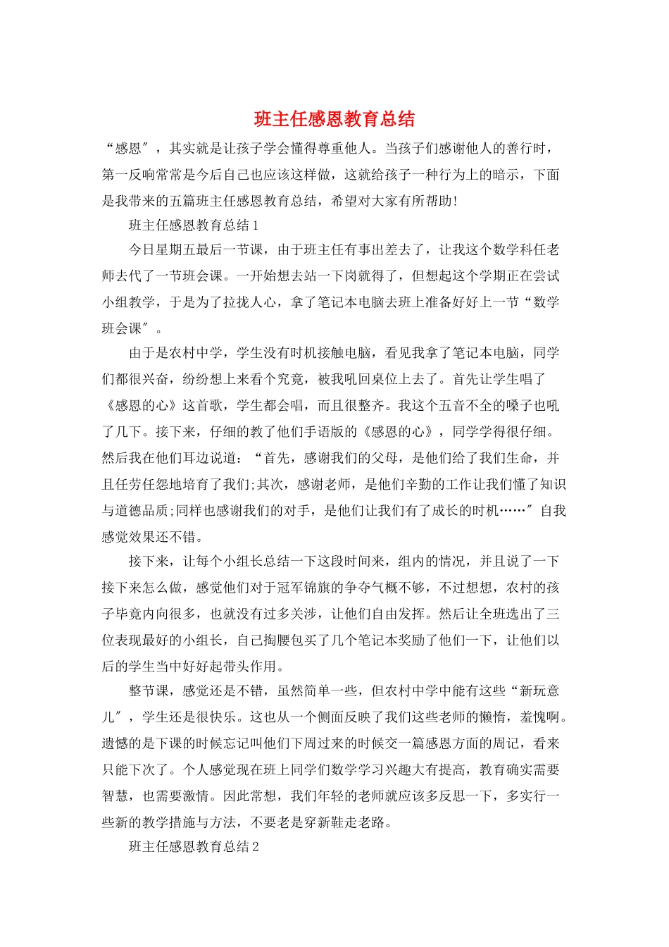 班主任感恩教育总结_第1页