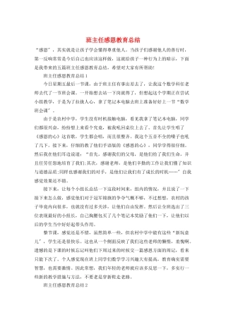 班主任感恩教育总结