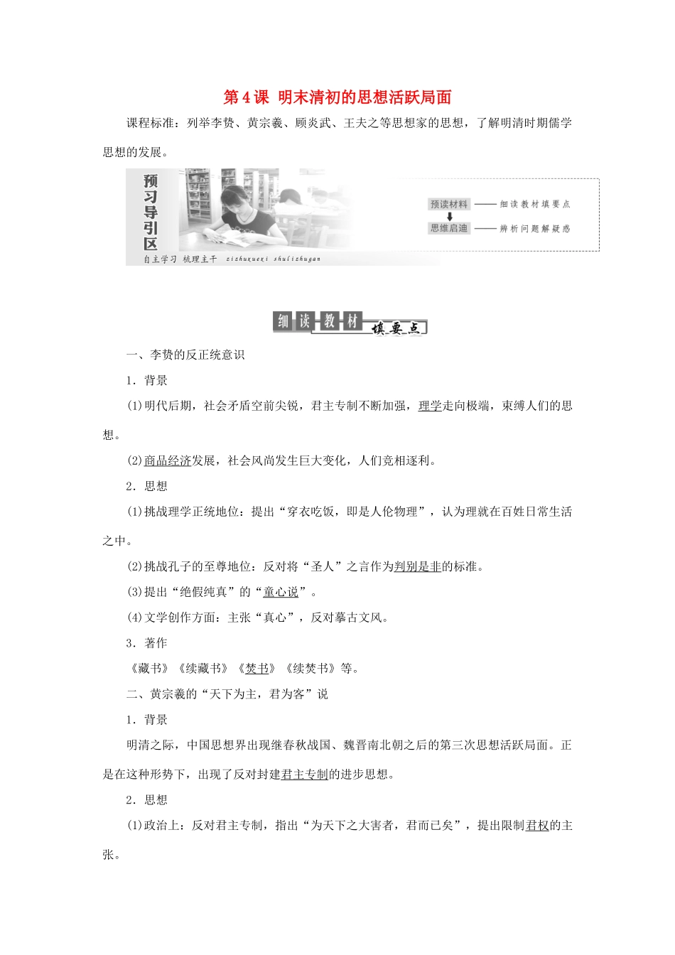 高中历史 专题一 中国传统文化主流思想的演变 第4课 明末清初的思想活跃局面教案（含解析）人民版必修3-人民版高二必修3历史教案_第1页