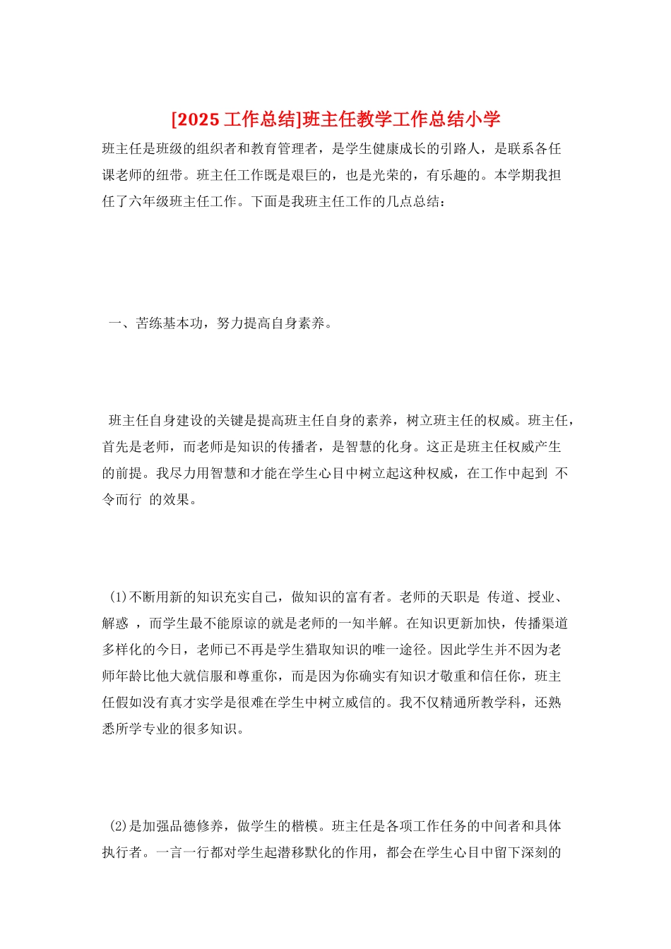 班主任教学工作总结小学_第1页
