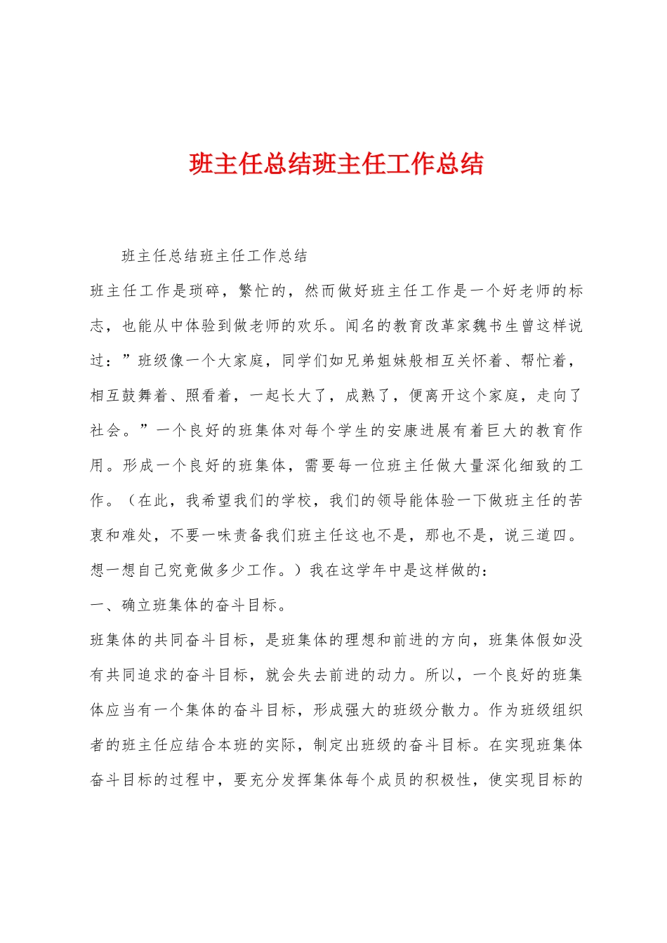 班主任总结班主任工作总结_第1页