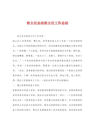 班主任总结班主任工作总结