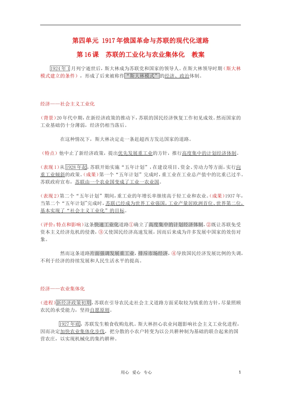 高中历史 4.16《苏联的工业化与农业集体化》教案 华东师大版第五分册_第1页