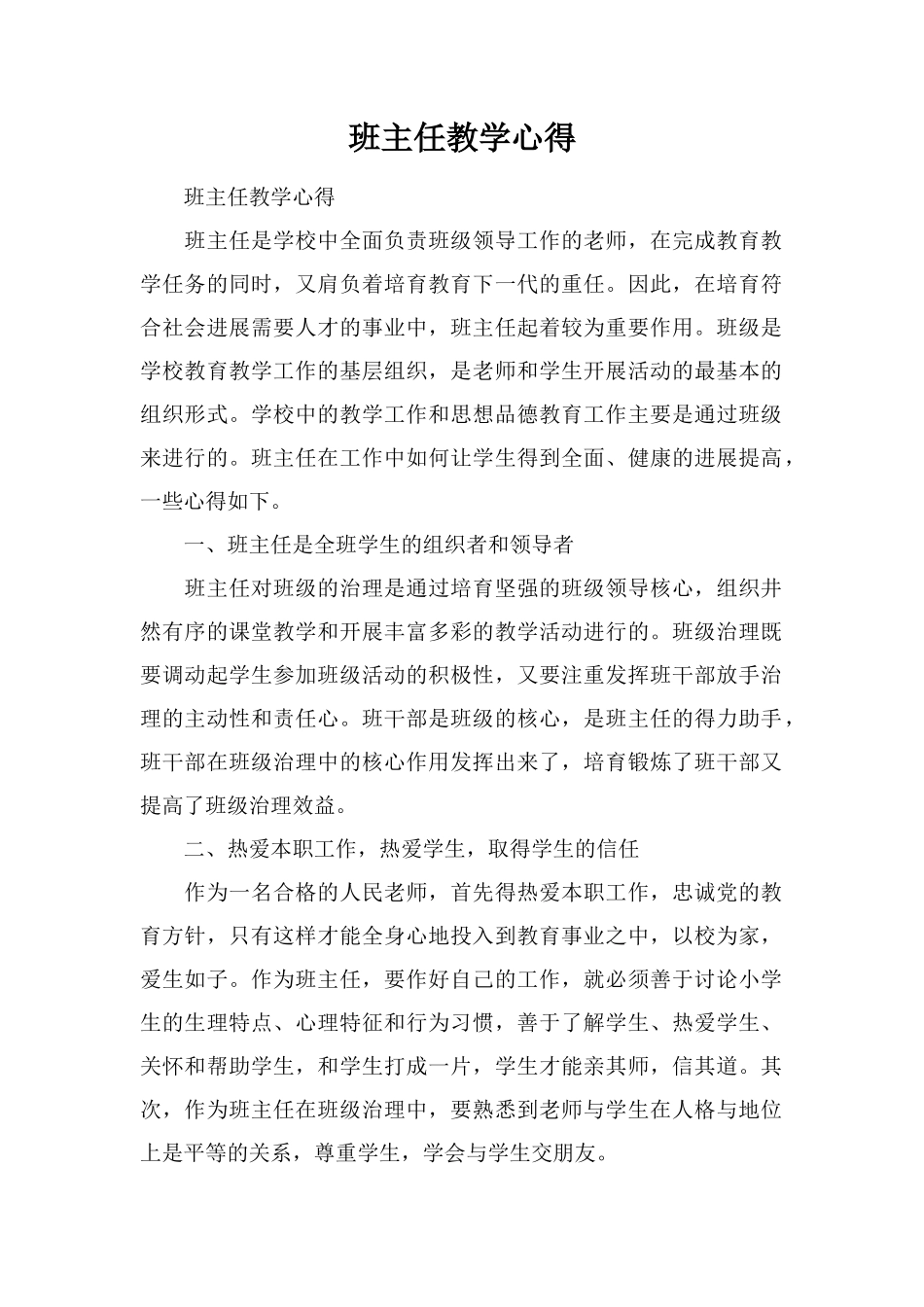 班主任教学心得_第1页