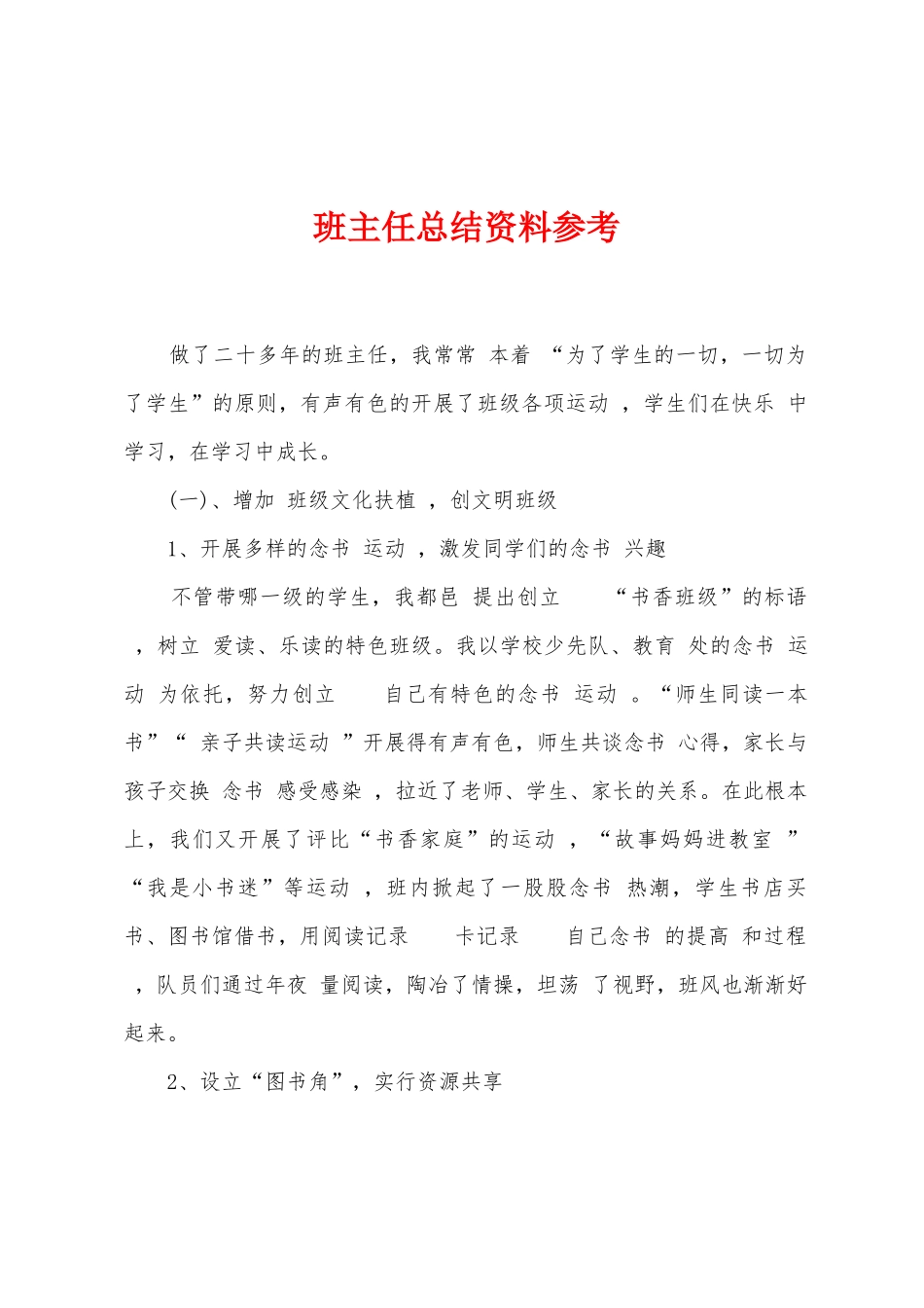 班主任总结资料参考_第1页