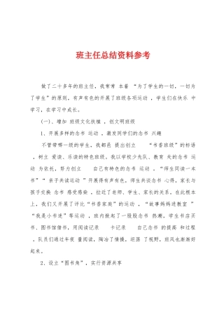 班主任总结资料参考