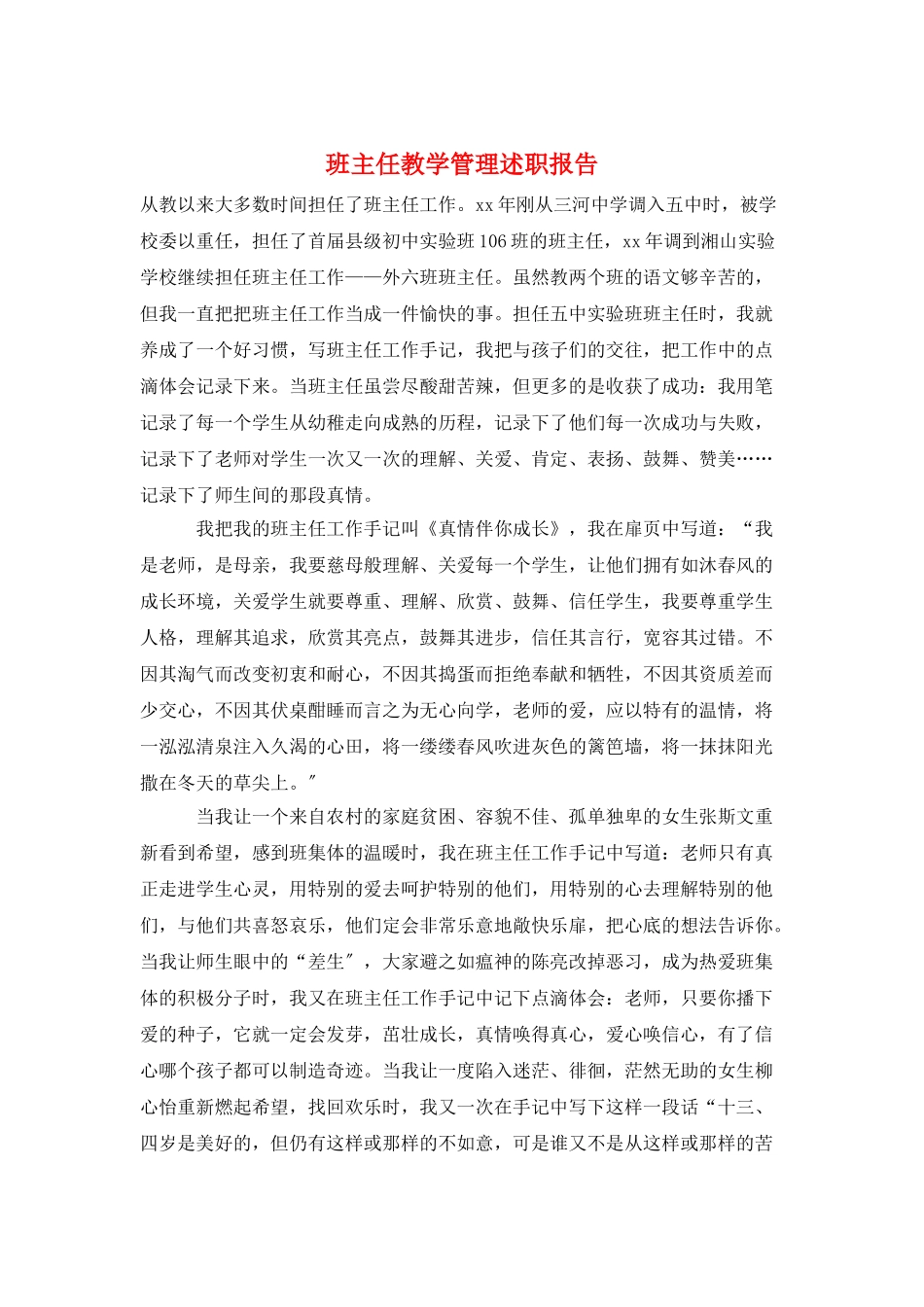 班主任教学管理述职报告_第1页