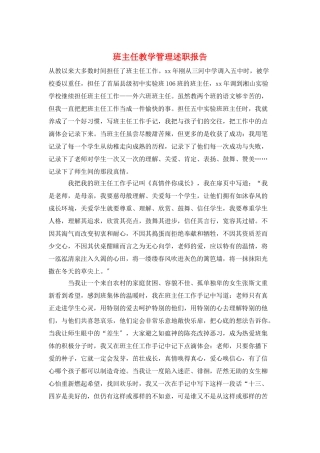班主任教学管理述职报告
