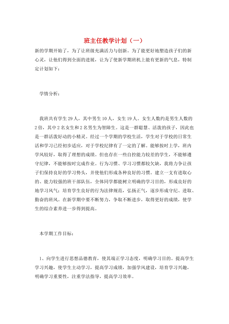 班主任教学计划_第1页