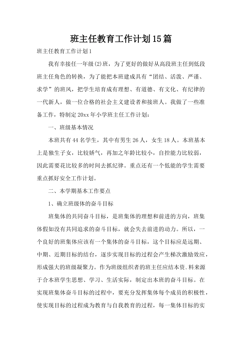 班主任教育工作计划15篇（精编版）_第1页