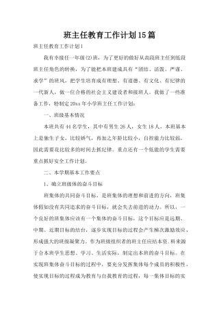 班主任教育工作计划15篇（精编版）