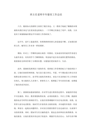 班主任教师半年德育工作总结