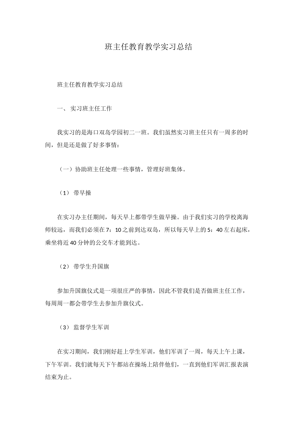 班主任教育教学实习总结_第1页