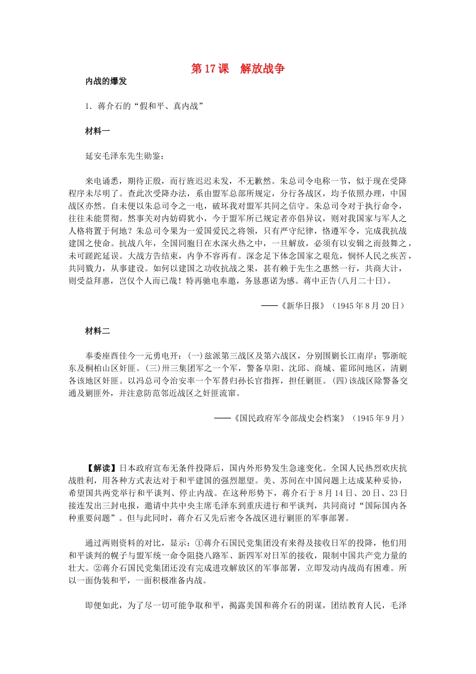 高中历史 4.17《解放战争》历史材料与解析 新人教版必修1_第1页