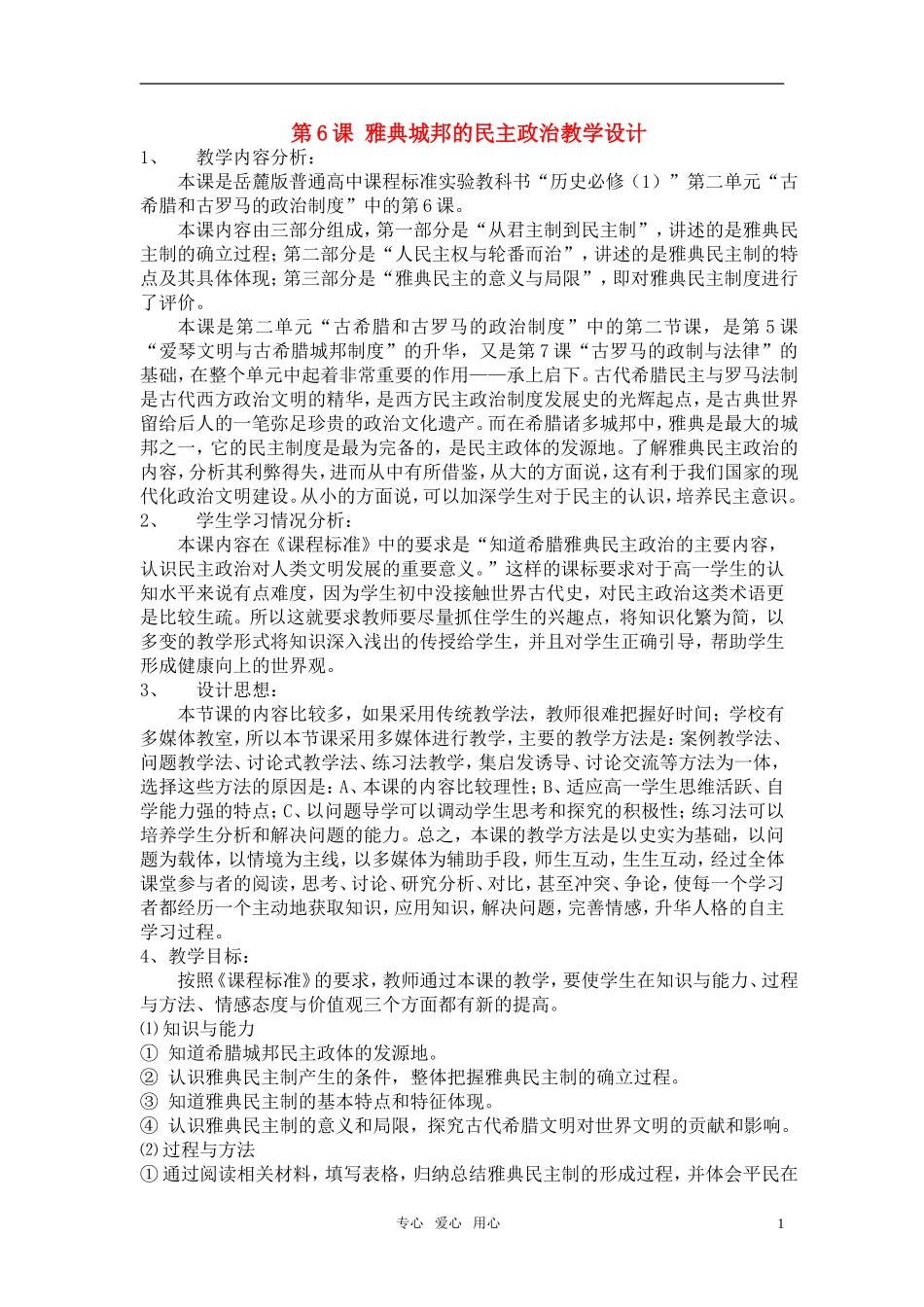 高中历史 《雅典城邦的民主政治》教案5 岳麓版必修1_第1页