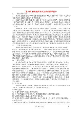 高中历史 《雅典城邦的民主政治》教案5 岳麓版必修1