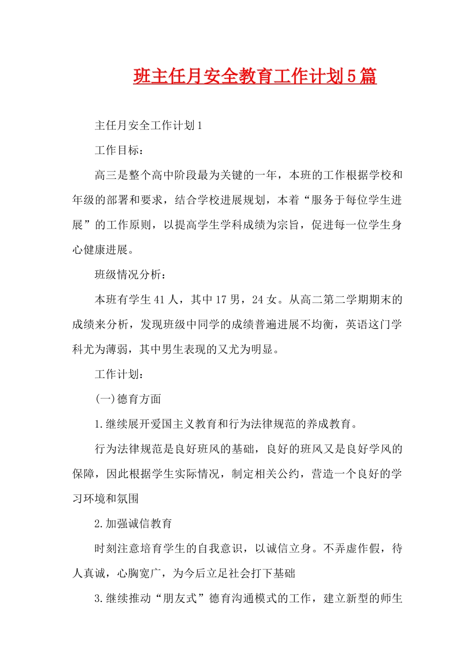 班主任月安全教育工作计划5篇（精编版）_第1页