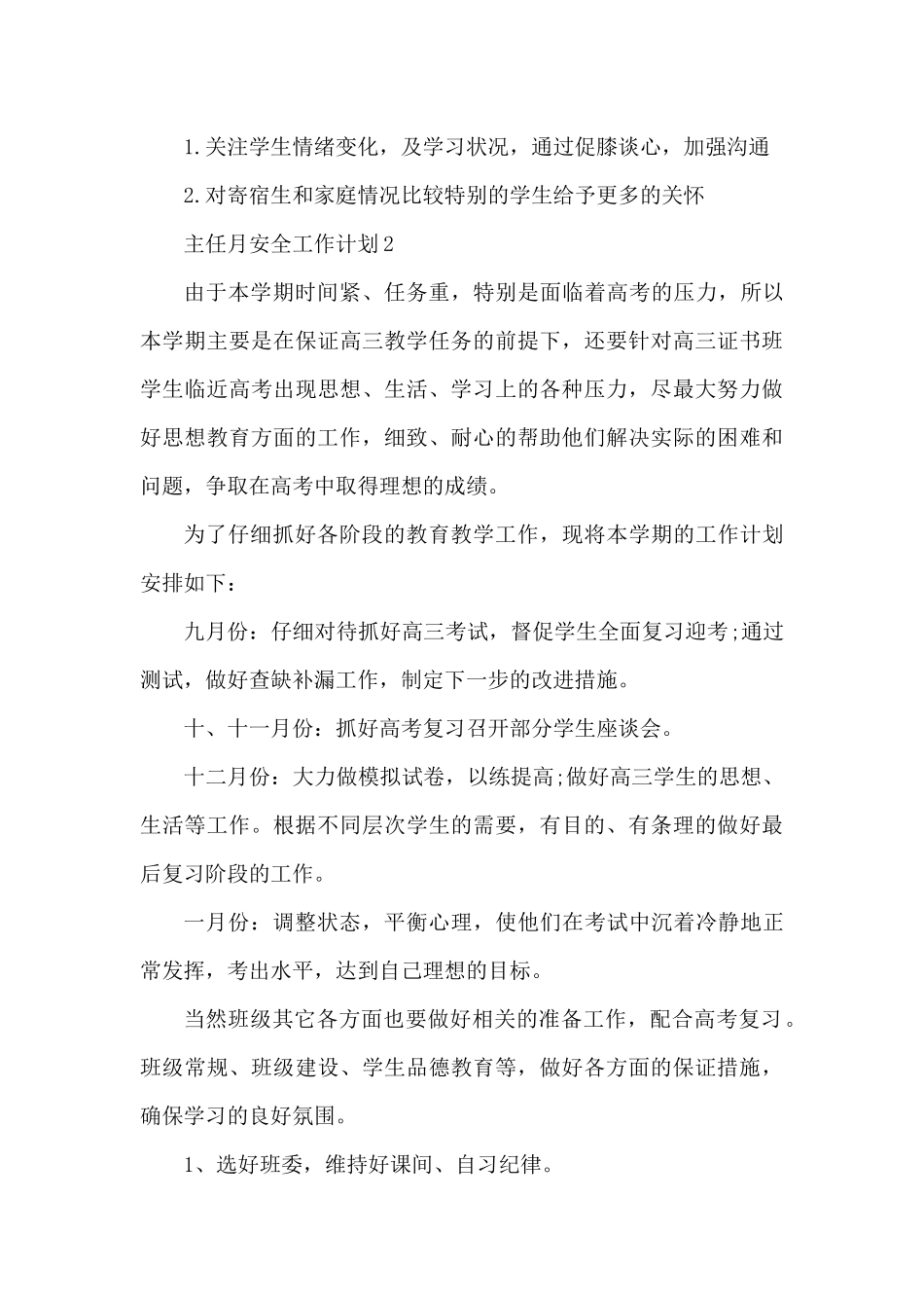 班主任月安全教育工作计划5篇（精编版）_第3页