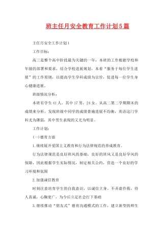 班主任月安全教育工作计划5篇（精编版）