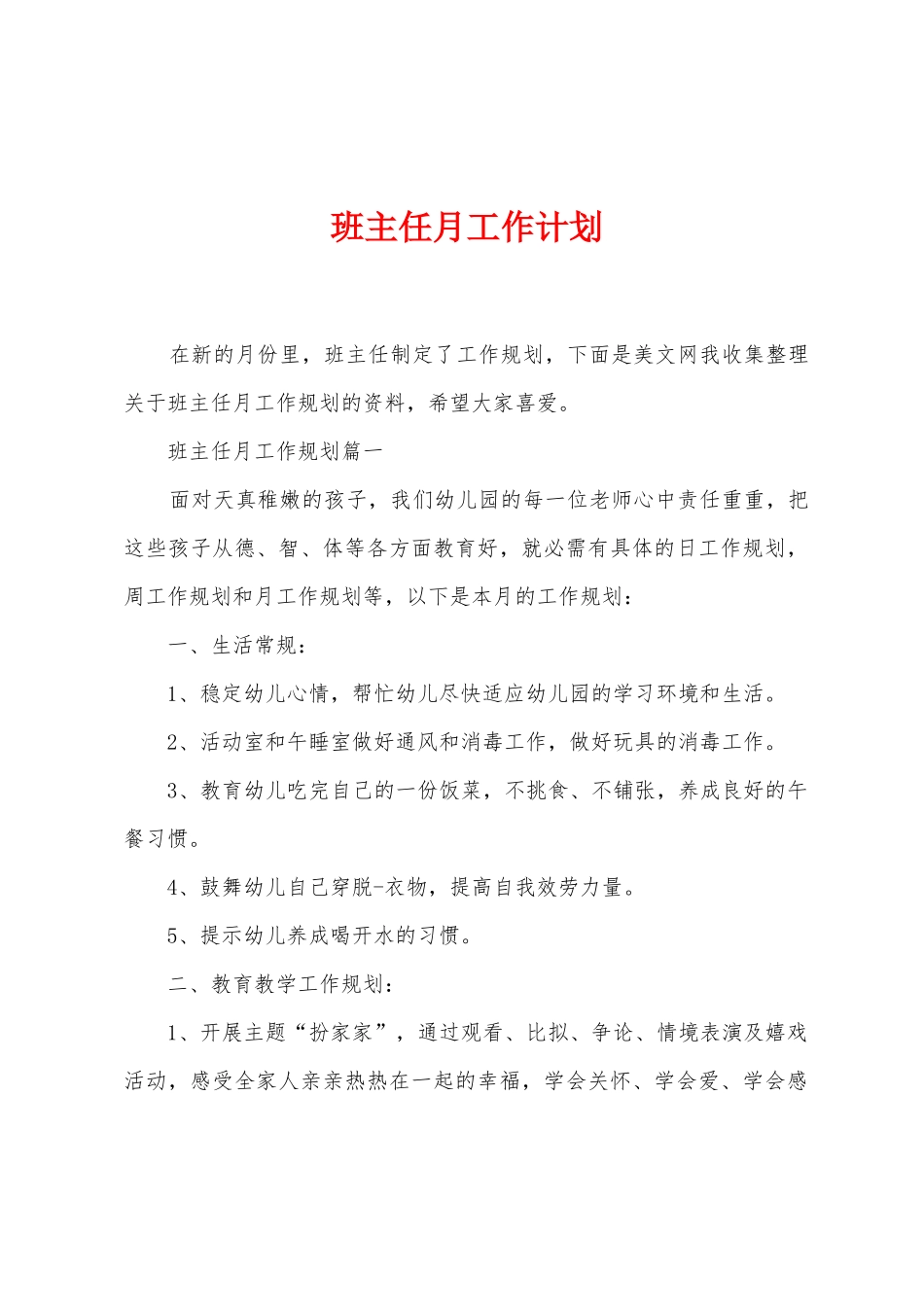 班主任月工作计划_第1页