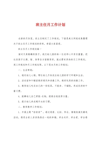 班主任月工作计划