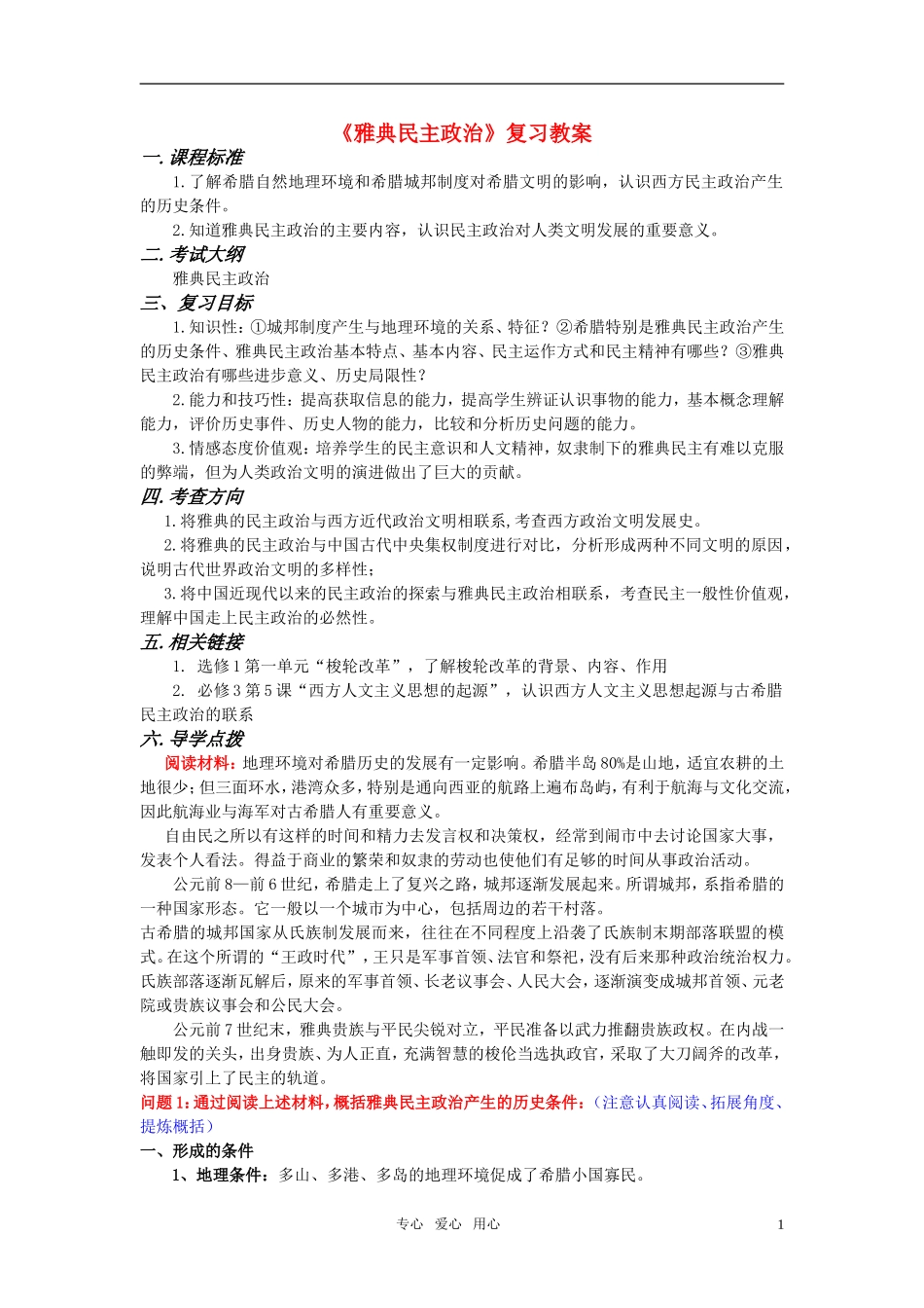 高中历史 《雅典城邦的民主政治》教案6 岳麓版必修1_第1页