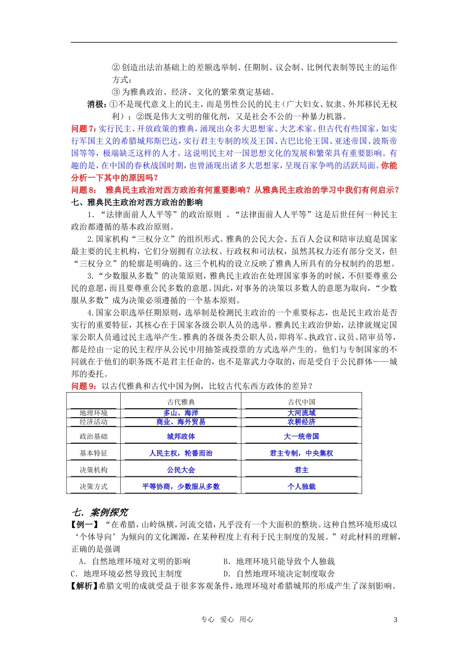 高中历史 《雅典城邦的民主政治》教案6 岳麓版必修1_第3页