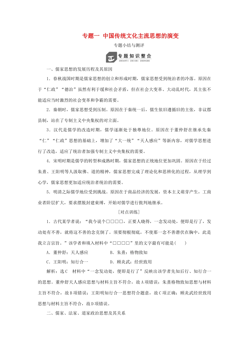 高中历史 专题一 中国传统文化主流思想的演变专题小结与测评教案（含解析）人民版必修3-人民版高二必修3历史教案_第1页