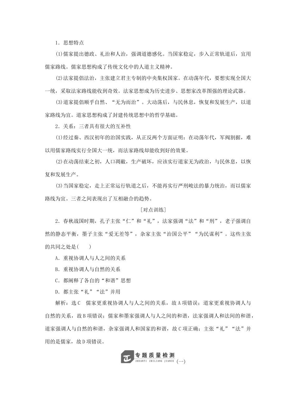 高中历史 专题一 中国传统文化主流思想的演变专题小结与测评教案（含解析）人民版必修3-人民版高二必修3历史教案_第2页