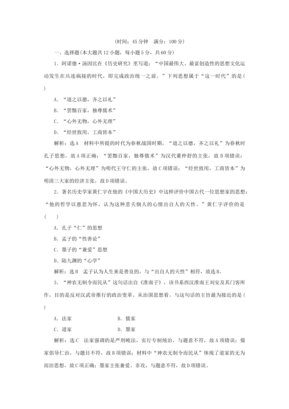 高中历史 专题一 中国传统文化主流思想的演变专题小结与测评教案（含解析）人民版必修3-人民版高二必修3历史教案_第3页