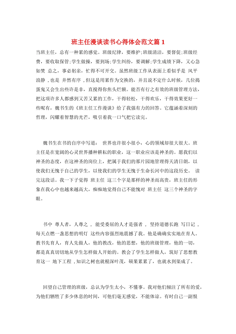 班主任漫谈读书心得体会范文篇1_第1页