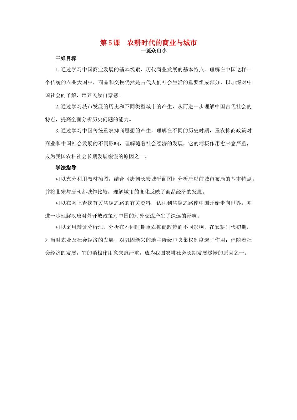 高中历史 5 农耕时代的商业与城市目标导引素材 岳麓版必修2-岳麓版高一必修2历史素材_第1页