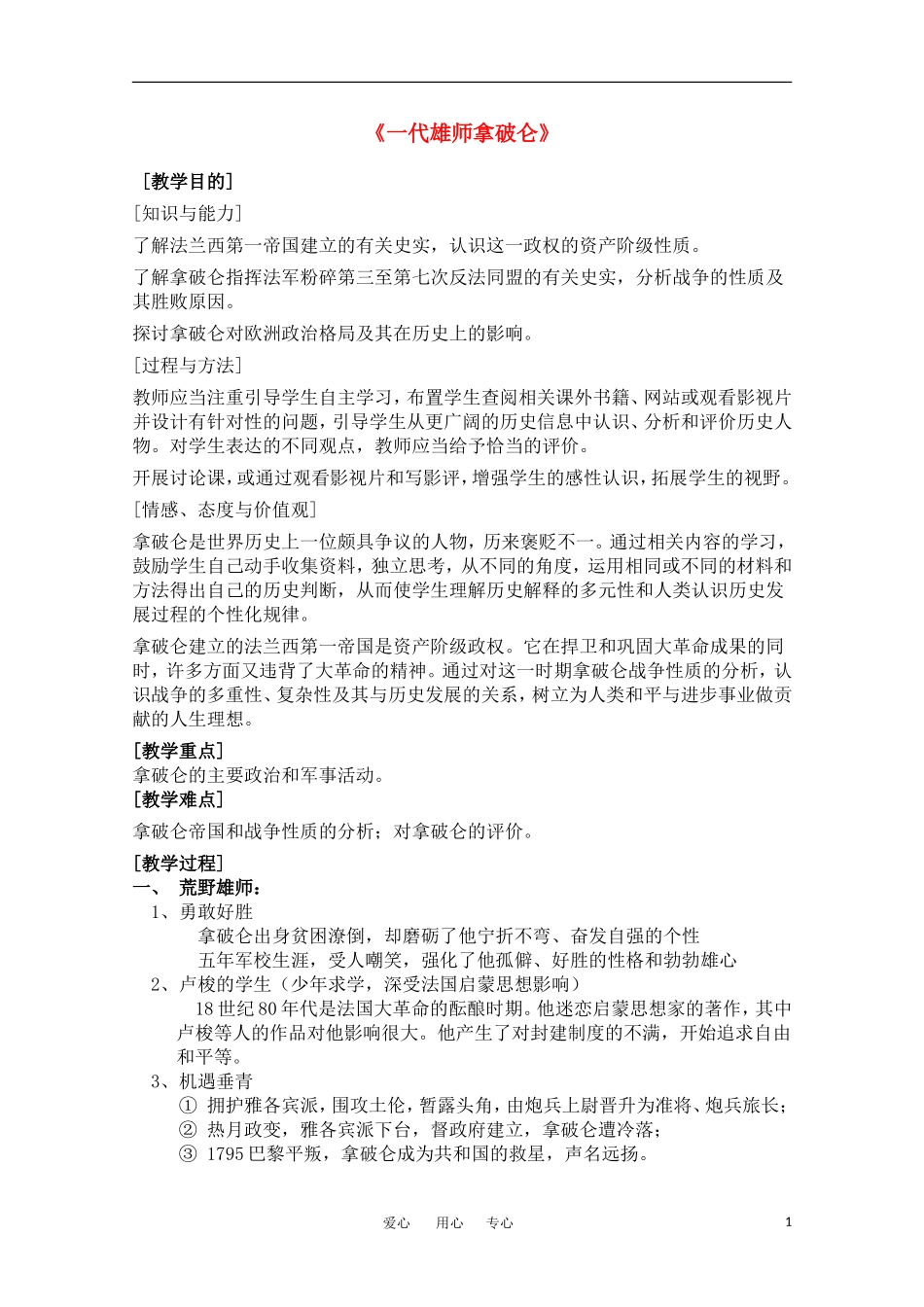 高中历史 《一代雄师拿破仑》教案 人民版选修4_第1页