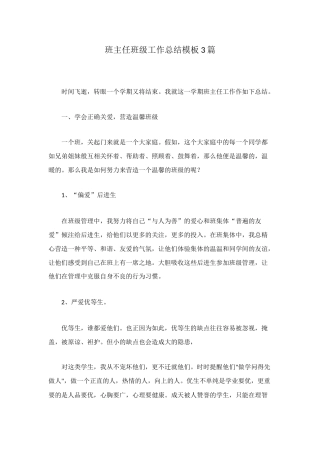 班主任班级工作总结模板3篇