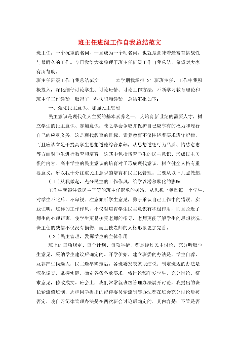 班主任班级工作自我总结范文_第1页