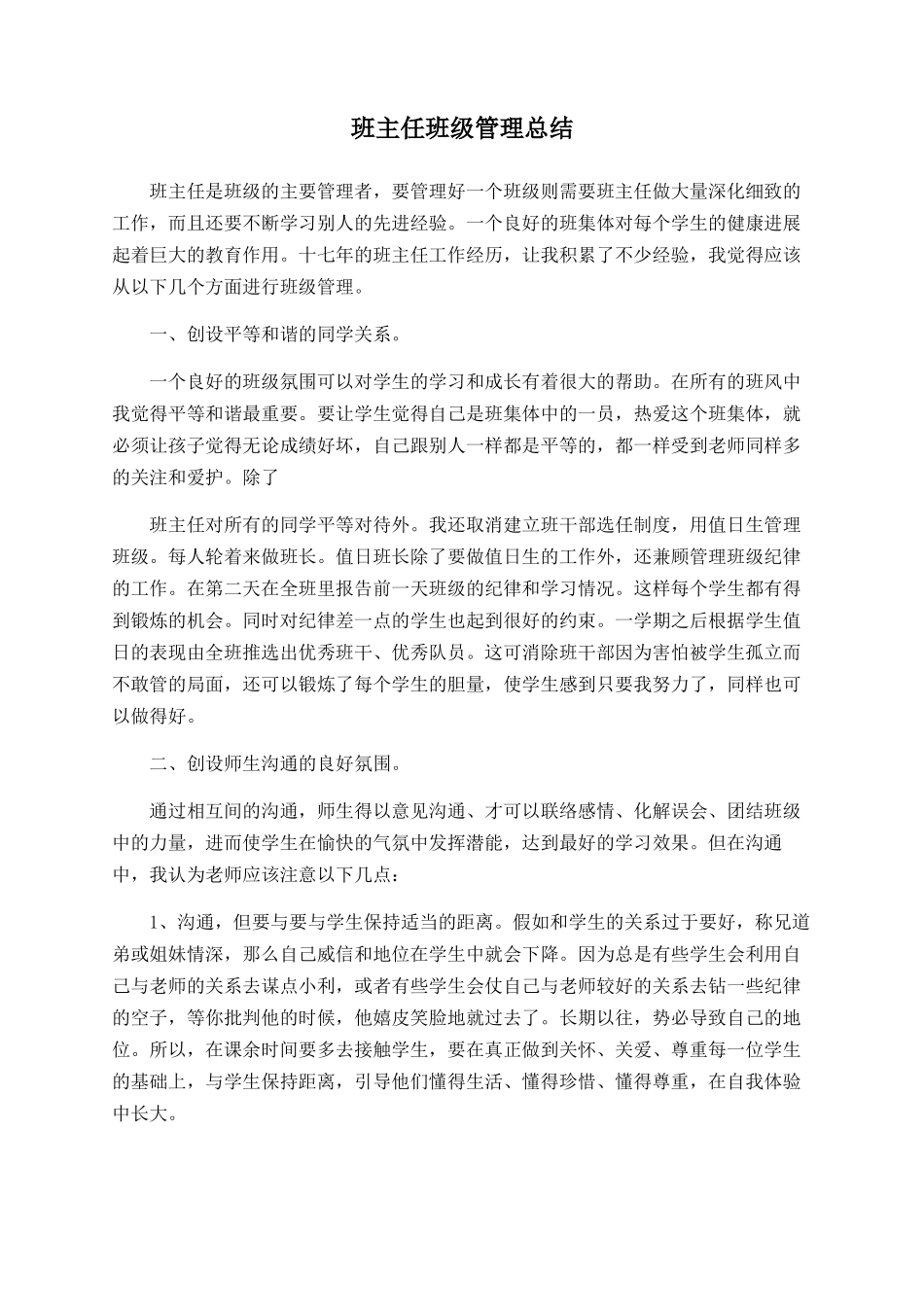 班主任班级管理总结_第1页