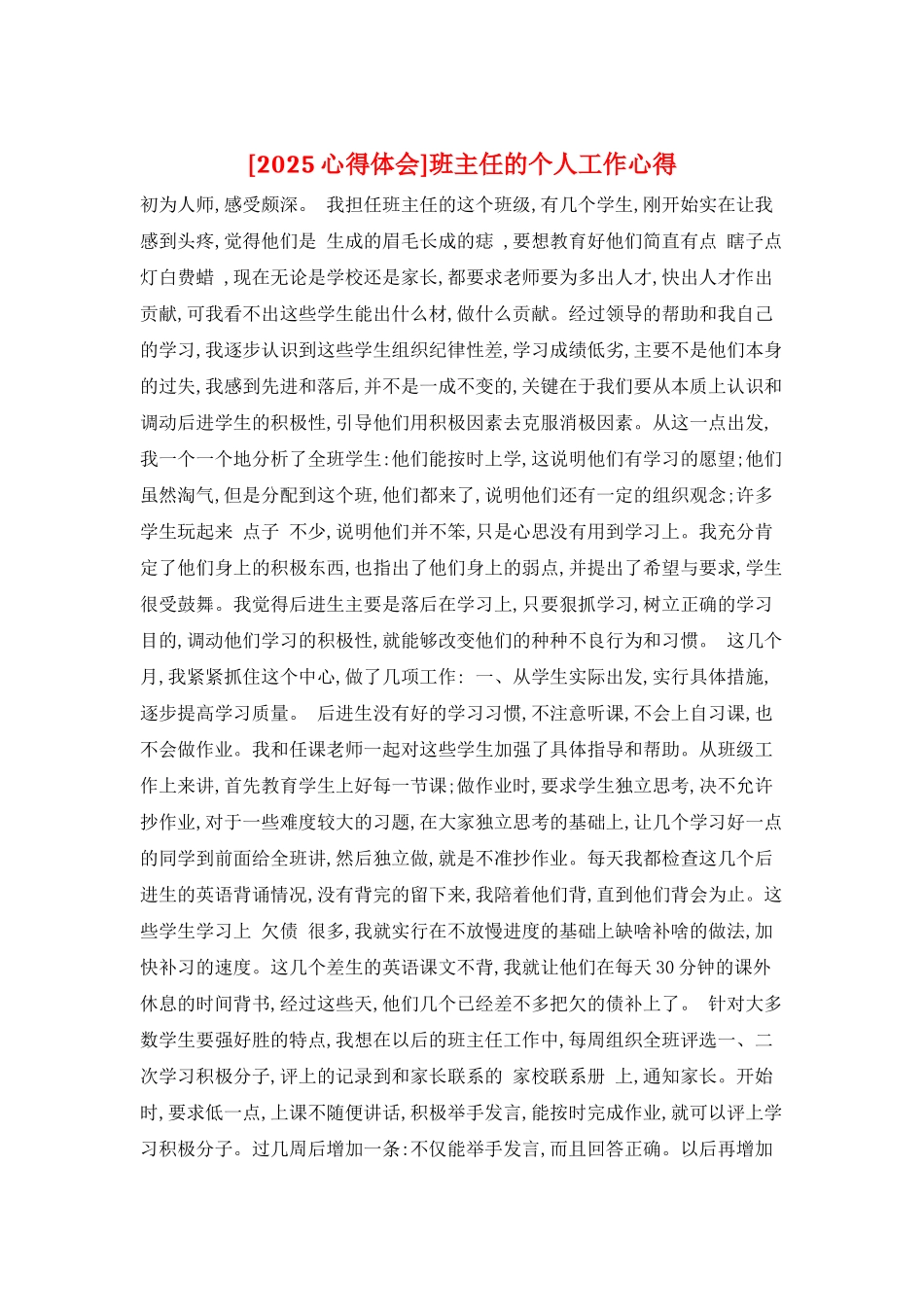 班主任的个人工作心得_第1页