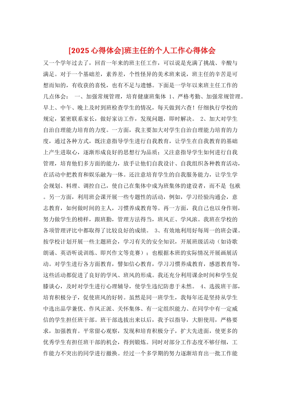 班主任的个人工作心得体会_第1页