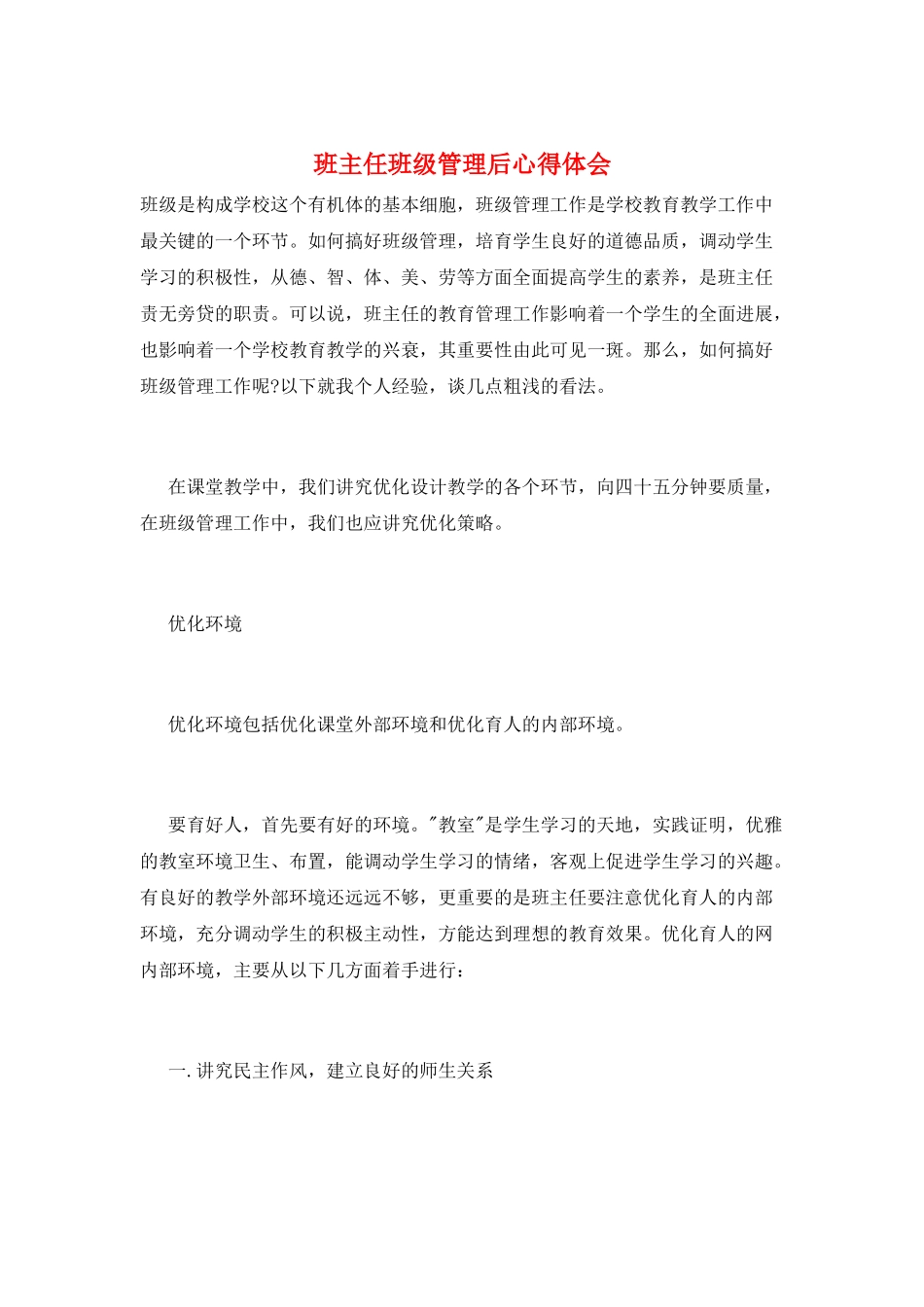 班主任班级管理后心得体会_第1页