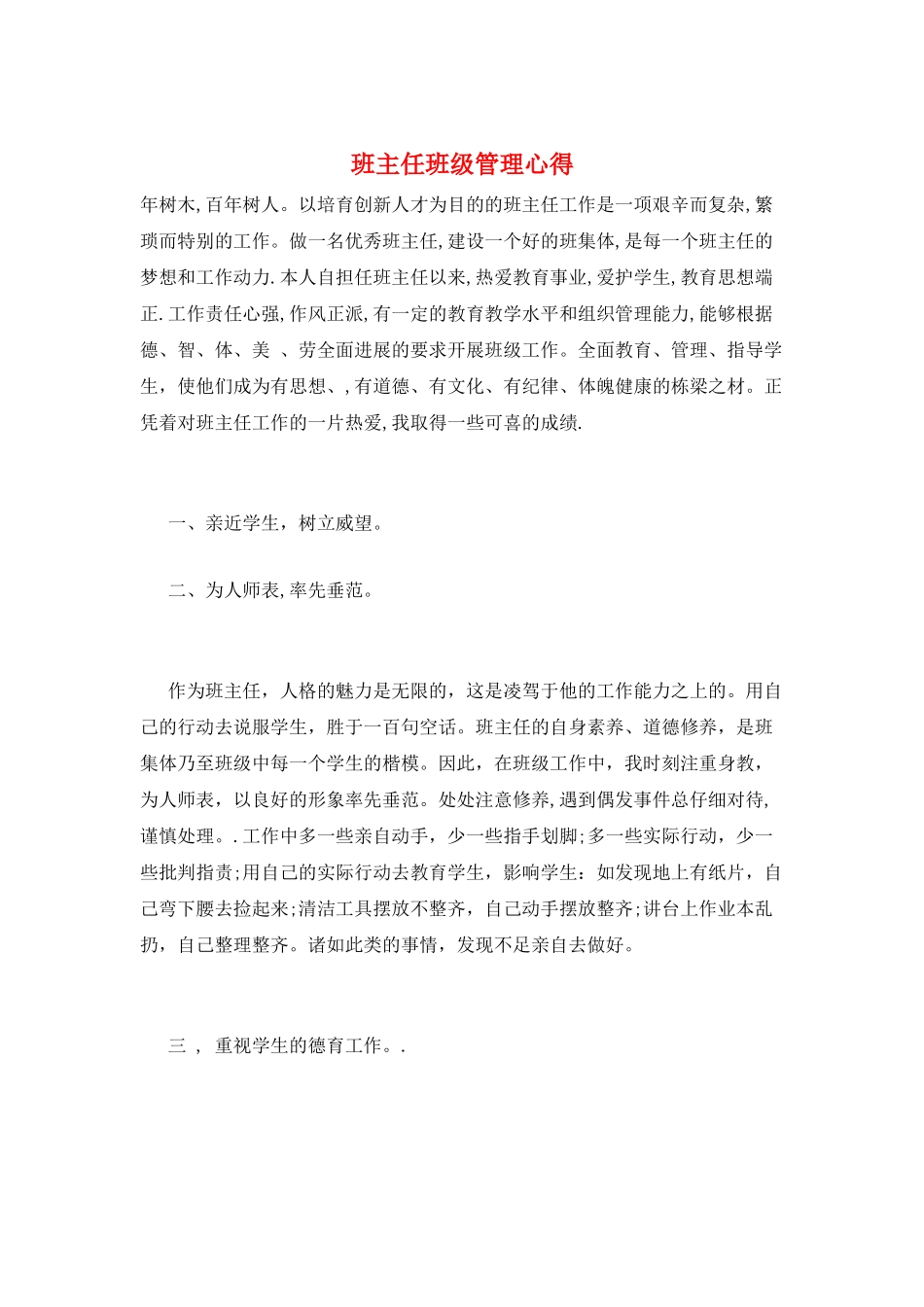 班主任班级管理心得_第1页