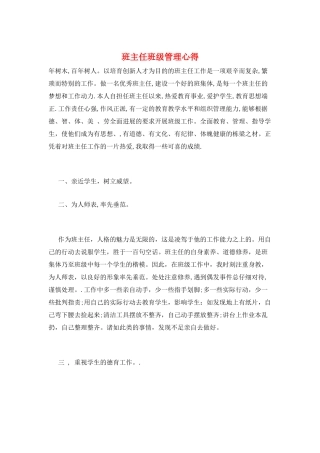班主任班级管理心得