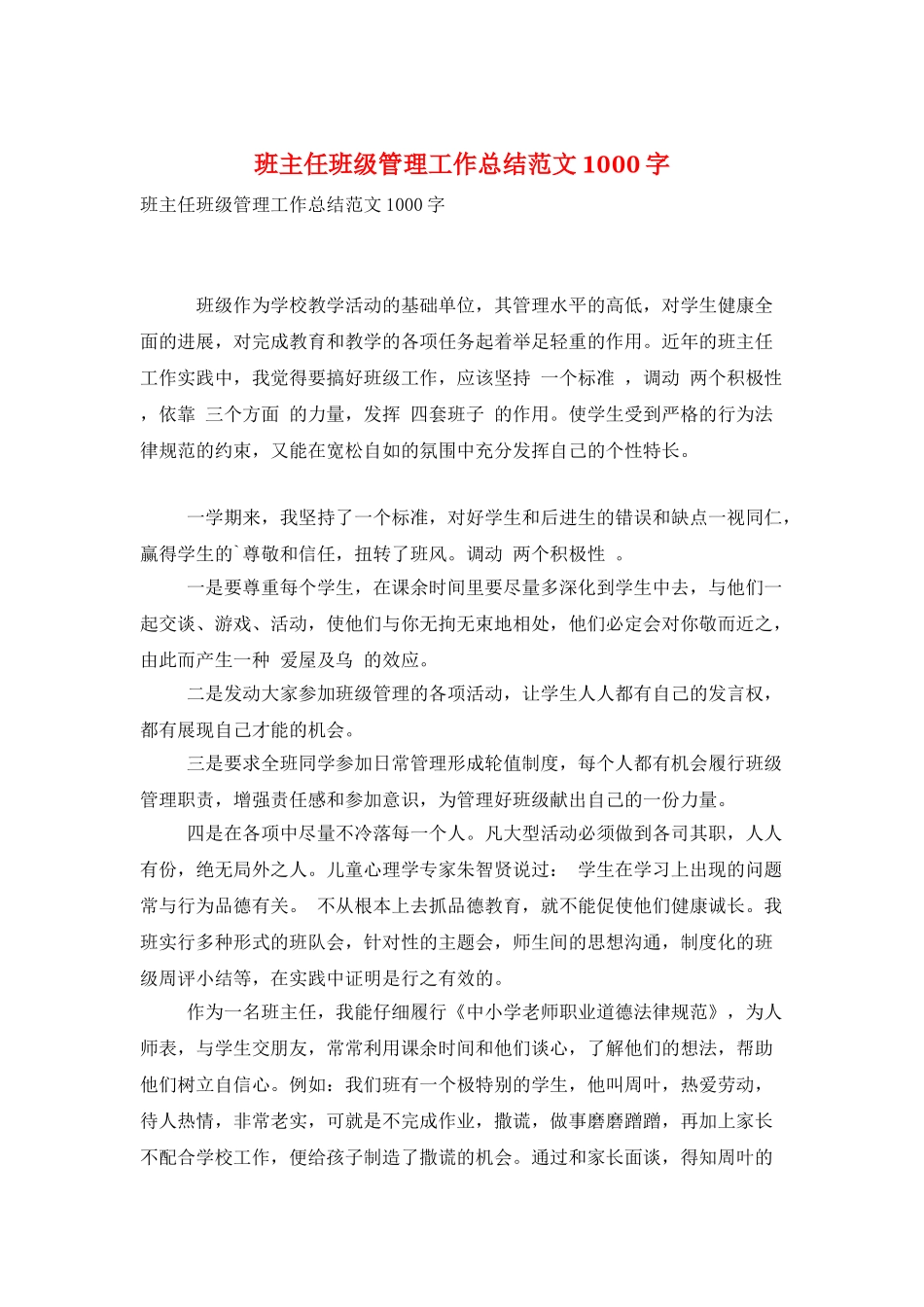 班主任班级管理工作总结范文1000字_第1页