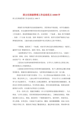 班主任班级管理工作总结范文1000字