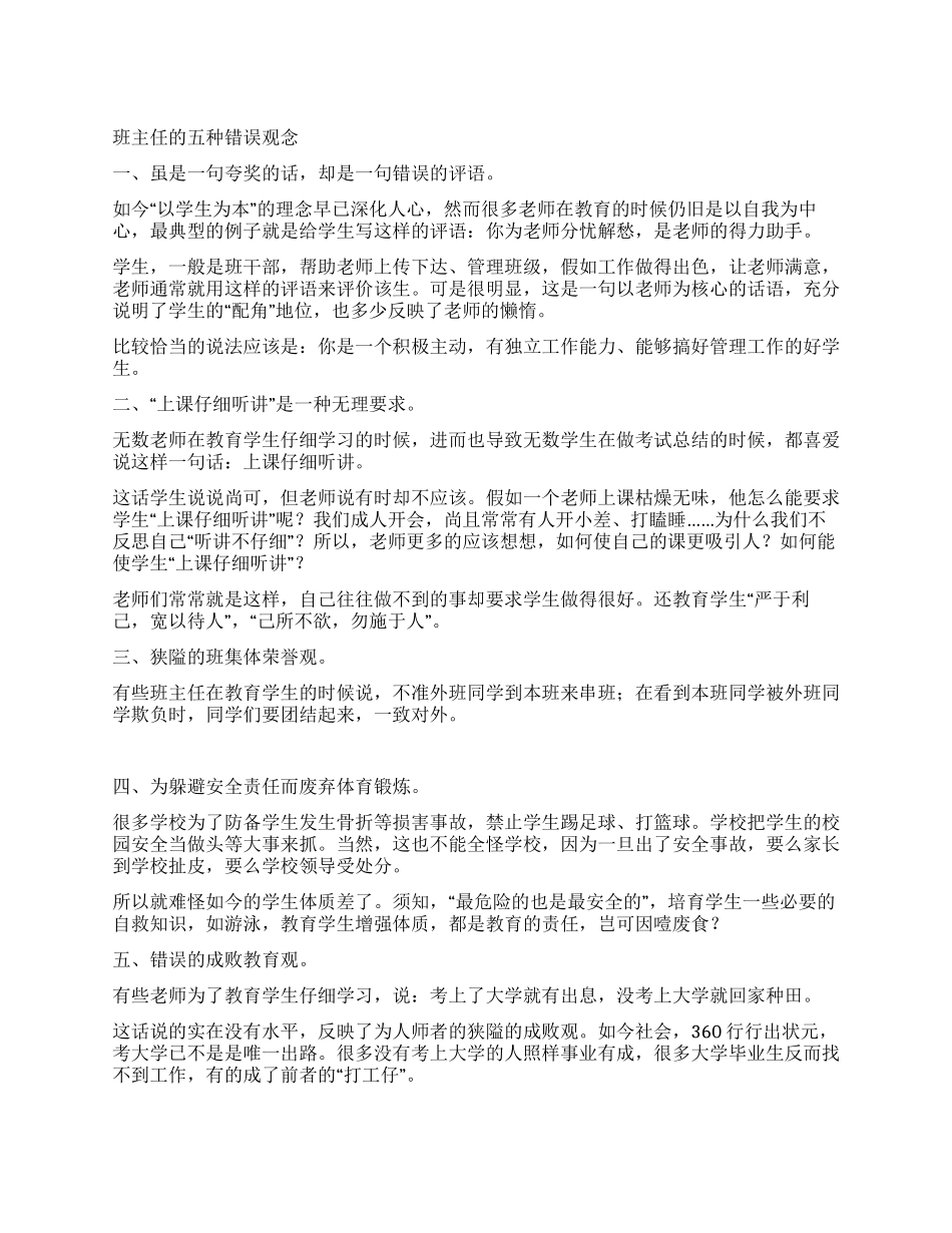 班主任的五种错误观念_第1页