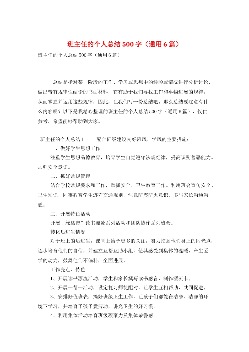 班主任的个人总结500字_第1页