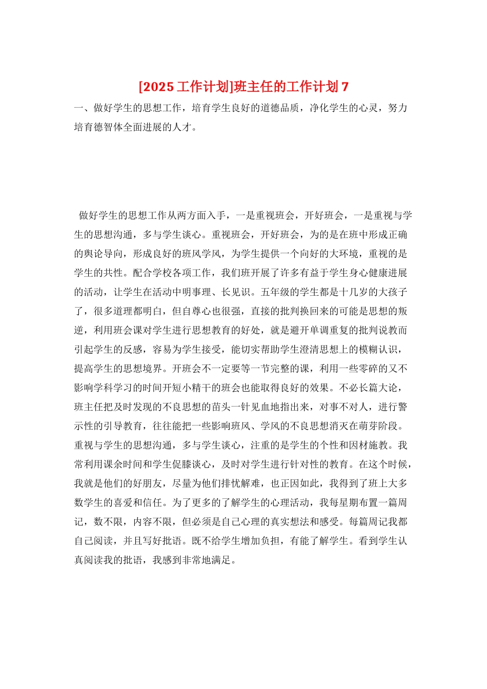 班主任的工作计划7_第1页