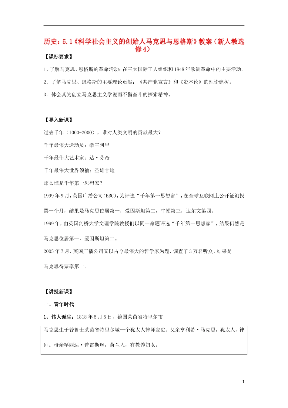 高中历史 5.1 科学社会主义的奠基人马克思2教案 新人教版选修4-新人教版高二选修4历史教案_第1页