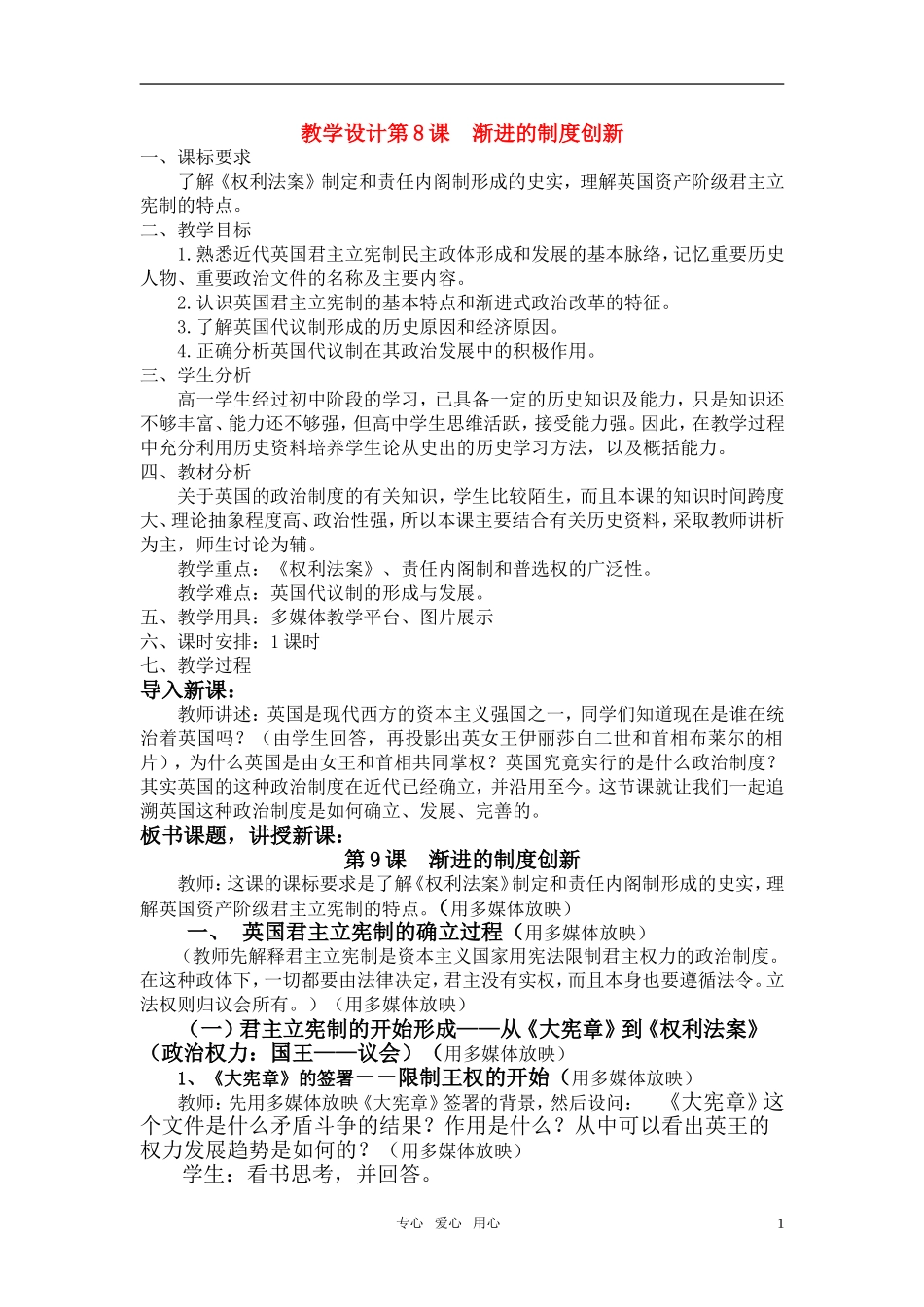 高中历史 《英国的制度创新》教案1 岳麓版必修1_第1页